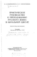 Практическое руководство к преподаванию русского языка в начальной школе