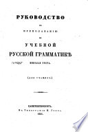 Руководство к преподаванию по учебной русской грамматике