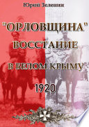 «Орловщина» – Восстание в Белом Крыму. 1920