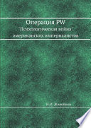 Операция PW