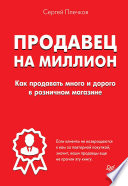 Продавец на миллион. Как продавать много и дорого в розничном магазине