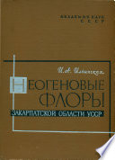 Неогеновые флоры Закарпатской области УССР