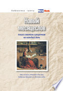 Новый месяцеслов. Книга советов и рецептов на каждый день