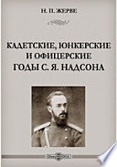 Кадетские, юнкерские и офицерские годы С. Я. Надсона