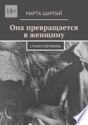 Она превращается в женщину. Стихи и верлибры