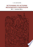 Источники по истории московского некрополя XII – начала XX в.