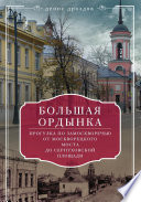 Большая Ордынка. Прогулка по Замоскворечью от Москворецкого моста до Серпуховской площади