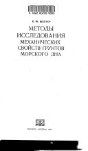 Методы исследования механических свойств грунтов морского дна