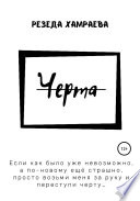 Черта