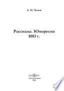 Рассказы. Юморески. 1883 г.