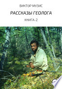 Рассказы геолога. Книга 2