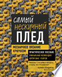 Самый нескучный плед. Мозаичное вязание крючком. Практическое пособие и уникальная коллекция авторских узоров