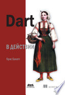 Dart в действии