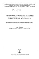 Метеорологические аспекты загрязнения атмосферы