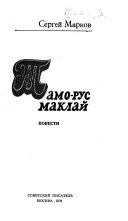 Тамо-рус Маклай