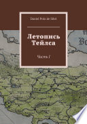 Летопись Тейлса. Часть I