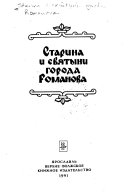 Старина и святыни города Романова