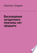 Восхождение загадочного мужчины лет тридцати