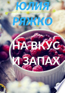 На вкус и запах