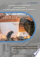 Техника и технология обращения с отходами жизнедеятельности. Часть II. Переработка и утилизация промышленных отходов