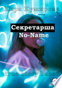 Секретарша No-Name