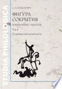 Фигура сокрытия. Избранные работы. Том 4. О древнерусской письменности