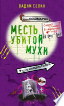 Месть убитой мухи