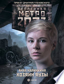 Метро 2033. Хозяин Яузы