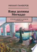 Язвы долины Мегиддо. Утопия в девяти записях с эпилогом