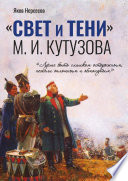 «СВЕТ и ТЕНИ» М. И. Кутузова. Часть I