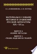 Материалы к словарю метафор и сравнений русской литературы ΧΙΧ–XX вв. Выпуск 4. «Камни, металлы». Выпуск 5. «Ткани, изделия из тканей»