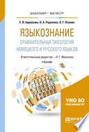 Языкознание: сравнительная типология немецкого и русского языков. Учебник для бакалавриата и магистратуры