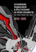 Ксенофобия, радикализм и преступления на почве ненависти на пространстве ОБСЕ. 2018–2020 гг.