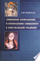 Священные изображения и изображения священного в христианской традиции