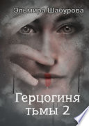 Герцогиня тьмы – 2. Высокородное очищение