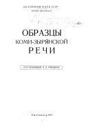 Образцы коми-зырянской речи