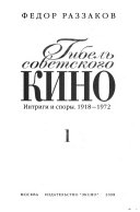 Гибель советского кино: Интриги и споры, 1918-1972