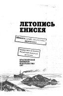 Летопись Енисея