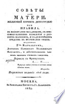 Совѣты для матери, желающей кормить дитя грудью или Правила