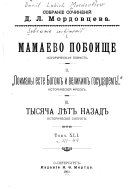 Sobranīe sochinenīĭ D.L. Mordovt͡seva: Timosh [i dr.]