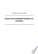 Язык программирования Си. Основы