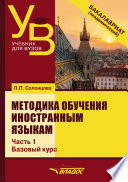 Методика обучения иностранным языкам. Часть 1: Общие вопросы. Базовый курс