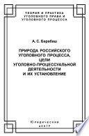 Природа российского уголовного процесса, цели уголовно-процессуальной деятельности и их установление