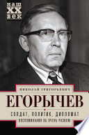 Солдат. Политик. Дипломат. Воспоминания об очень разном