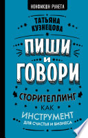 Пиши и говори! Сторителлинг как инструмент для счастья и бизнеса