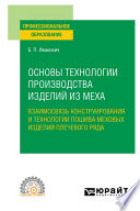 Основы технологии производства изделий из меха: взаимосвязь конструирования и технологии пошива меховых изделий плечевого ряда. Учебное пособие для СПО