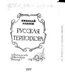 Русская терпсихора