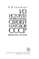 Из истории музыкальных связей народов СССР