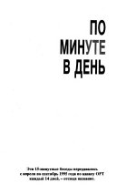 По минуте в день