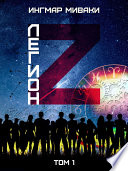 Легион Z. Том 1 - Научная фантастика. Роман